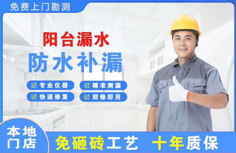 伊宁阳台漏水维修